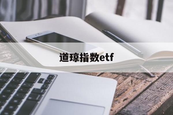 道琼指数etf(道琼指数最新期货指数)