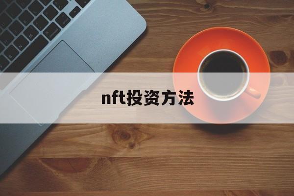 nft投资方法(投资的fcn是什么意思)