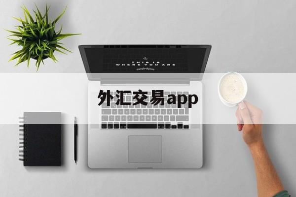 外汇交易app(外汇交易app平台)