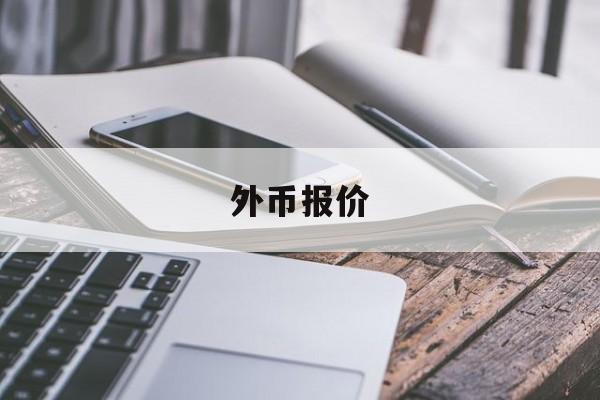 外币报价(外币报价改成本币报价为什么用卖出价)