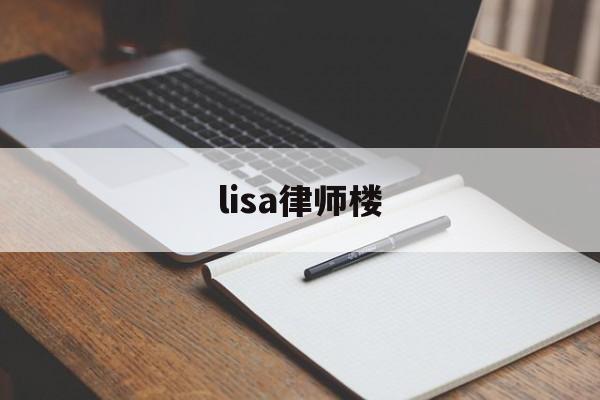 lisa律师楼(lisa the)