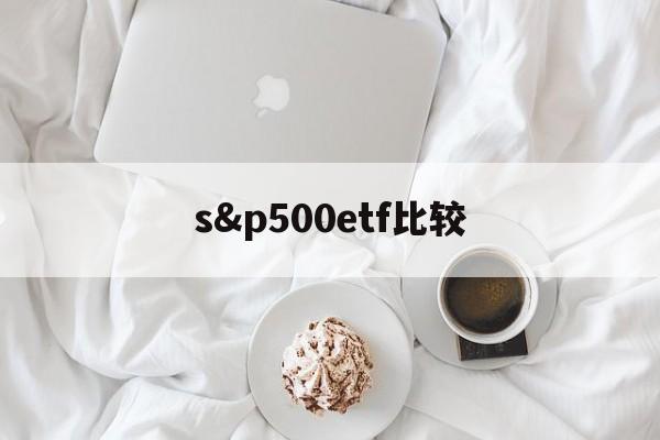 s&p500etf比较(etf500和etf300)