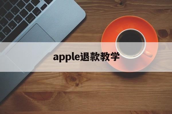 apple退款教学(iphone退款申请教程)