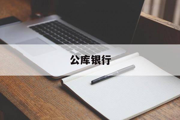 公库银行(银行公账是什么意思)