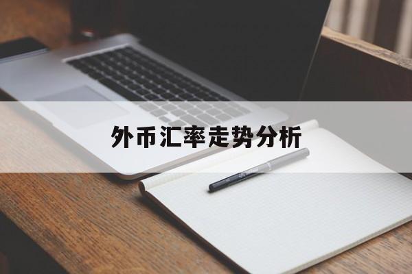 外币汇率走势分析(外币汇率走势分析图)