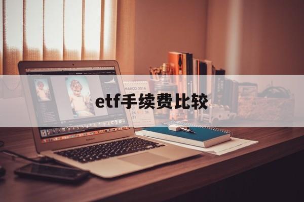 etf手续费比较(etf手续费最低5元)